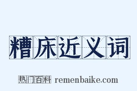 糟床近义词是什么意思的图片